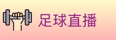 足球直播 Logo